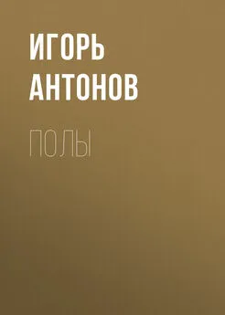 Игорь Антонов - Полы