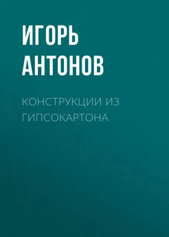 Игорь Антонов - Конструкции из гипсокартона