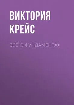 Виктория Крейс - Всё о фундаментах