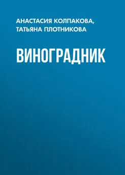 Татьяна Плотникова - Виноградник