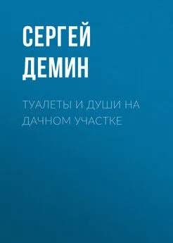Сергей Демин - Туалеты и души на дачном участке