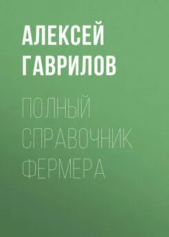 Алексей Гаврилов - Полный справочник фермера