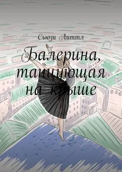 Сьюзи Литтл - Балерина, танцующая на крыше. Современный любовный роман