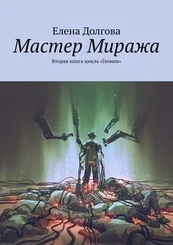 Елена Долгова - Мастер Миража. Вторая книга цикла «Геония»