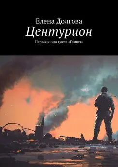 Елена Долгова - Центурион. Первая книга цикла «Геония»