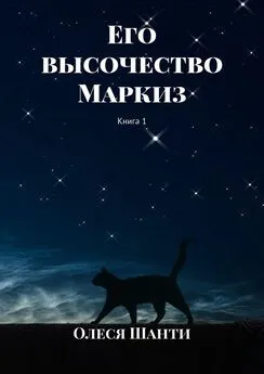 Олеся Шанти - Его высочество Маркиз. Книга 1