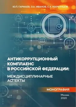 Сергей Маркунцов - Антикоррупционный комплаенс в Российской Федерации: междисциплинарные аспекты