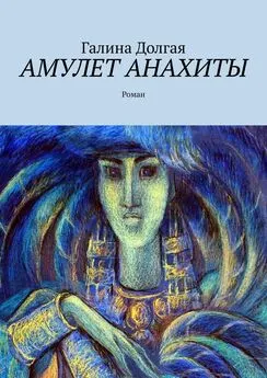 Галина Долгая - Амулет Анахиты. Роман