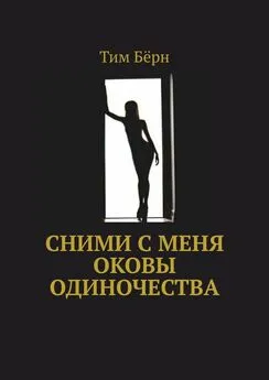 Тим Бёрн - Сними с меня оковы одиночества