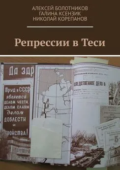 Алексей Болотников - Репрессии в Теси