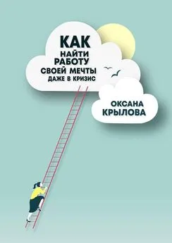 Оксана Крылова - Как найти работу своей мечты даже в кризис? Практический курс