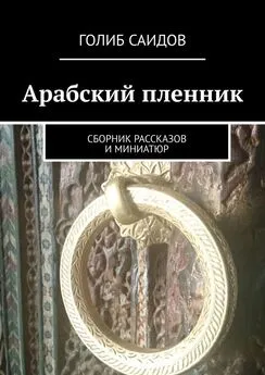 Голиб Саидов - Арабский пленник. Сборник рассказов и миниатюр