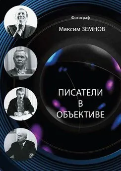 Максим Земнов - Писатели в объективе. 1978—2020