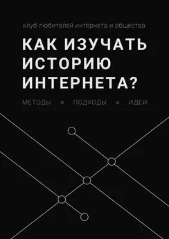 Леонид Юлдашев - Как изучать историю интернета? Методы, подходы, идеи