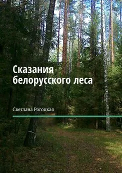 Светлана Рогоцкая - Сказания белорусского леса