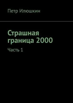 Петр Илюшкин - Страшная граница 2000. Часть 1