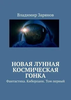 Владимир Зарянов - Новая лунная космическая гонка. Фантастика. Киберпанк. Том первый