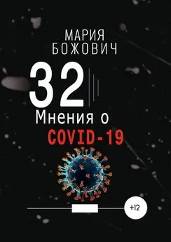 Мария Божович - 32 мнения о COVID-19