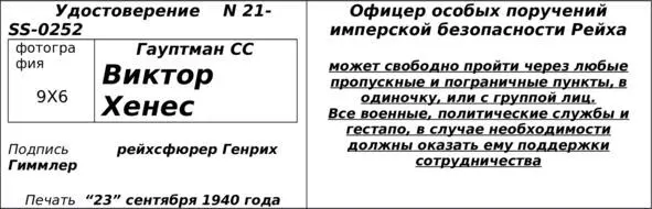 Возвращая удостоверение гауптману Хенесу обер лейтенант подал знак солдату - фото 1