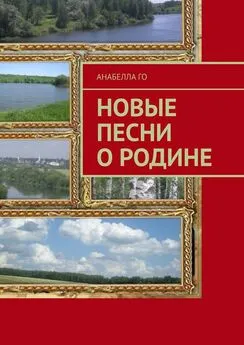 Анабелла Го - Новые песни о Родине