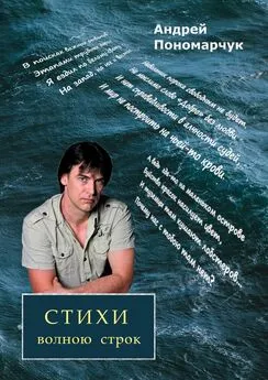 Андрей Пономарчук - СТИХИ волною строк