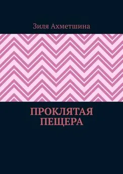 Зиля Ахметшина - Проклятая пещера