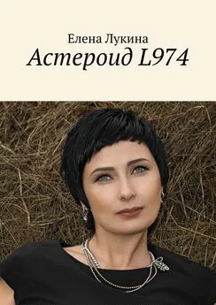 Елена Лукина - Астероид L974