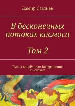 Дамир Сагдиев - В бесконечных потоках космоса. Том 2. Рывок вперёд, или Возвращение к истокам