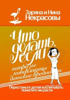 Заряна и Нина Некрасовы - Что делать, если капризы, конфликты, детские вредности