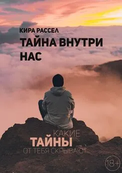 Кира Рассел - Тайна внутри нас