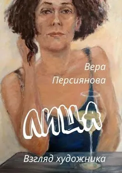 Вера Персиянова - Лица. Взгляд художника