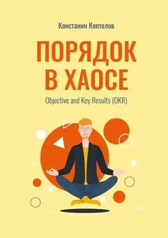 Константин Коптелов - Порядок в Хаосе. Objective and Key Results (OKR)