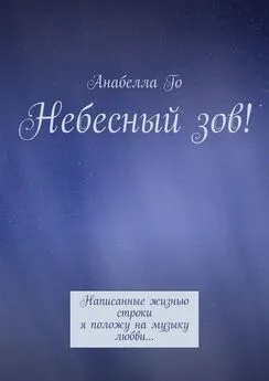 Анабелла Го - Небесный зов! Написанные жизнью строки я положу на музыку любви…