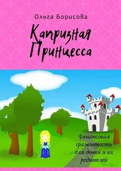 Ольга Борисова - Капризная принцесса