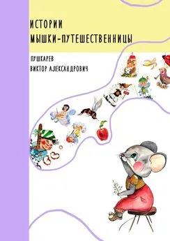 Виктор Пушкарёв - Истории Мышки-Путешественницы