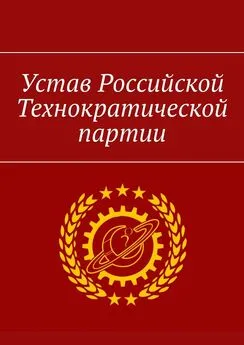 Александр Уваров - Устав Российской Технократической партии