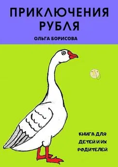 Ольга Борисова - Приключения рубля