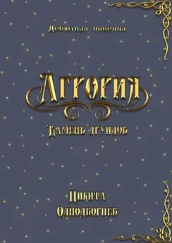 Никита Однодворцев - Агрория: камень друидов