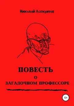 Николай Асекритов - Повесть о загадочном профессоре