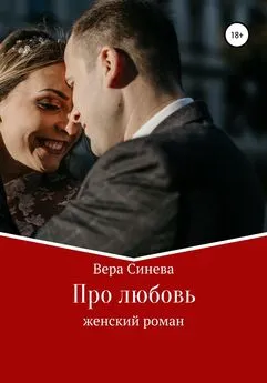 Вера Синева - Про любовь