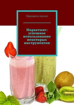 Маргарита Акулич - Маркетинг: успешное использование некоторых инструментов