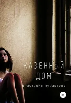 Анастасия Муравьева - Казенный дом