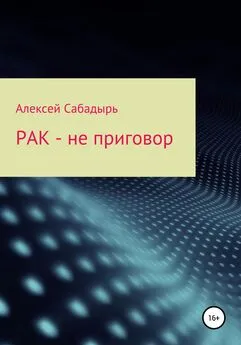 Алексей Сабадырь - Рак – не приговор