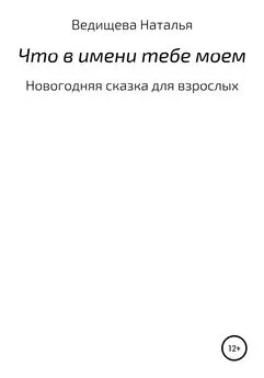 Наталья Ведищева - Что в имени тебе моем