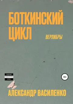 Александр Василенко - Боткинскиий цикл. Верлибры