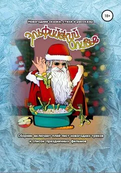 Юлия Синкина - Эльфийский оливье: Новогодние сказки, стихи и рассказы