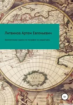 Артем Литвинов - Занимательные задачки по географии на каждый день