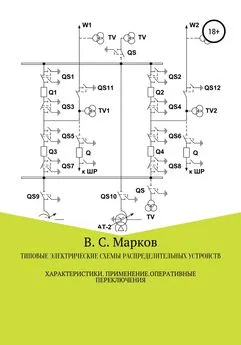 Владимир Марков - Типовые электрические схемы распределительных устройств электростанций и подстанций. Характеристики. Применение. Оперативные переключения