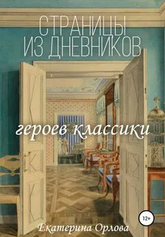 Екатерина Орлова - Страницы из дневников классических героев. Авторские сочинения