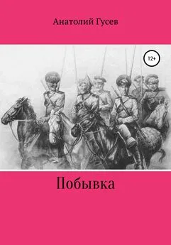 Анатолий Гусев - Побывка